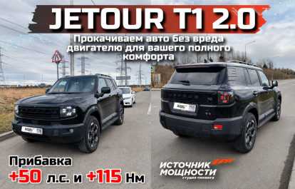 Прокачиваем Jetour T1 2.0 без вреда двигателю для вашего полного комфорта. +50 л.с. +115 Нм от ИМЧИП